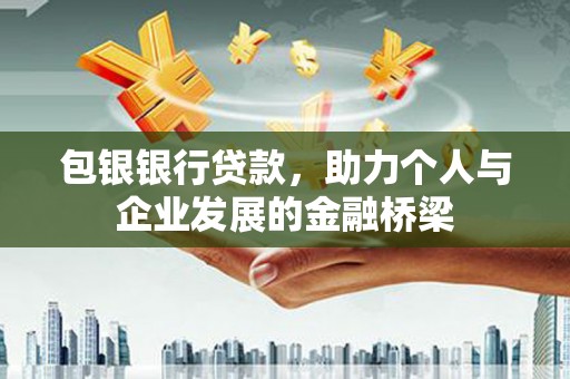 田尾包银银行贷款，助力个人与企业发展的金融桥梁