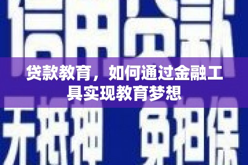 田尾贷款教育，如何通过金融工具实现教育梦想