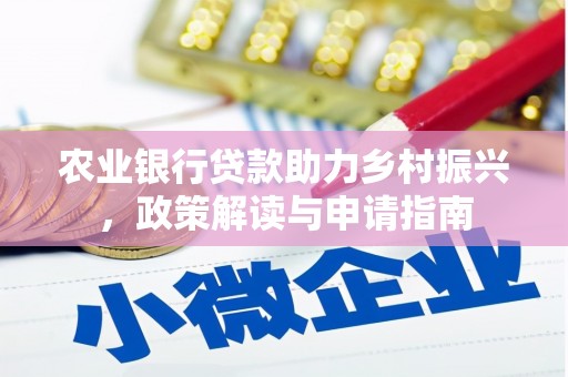田尾农业银行贷款助力乡村振兴，政策解读与申请指南