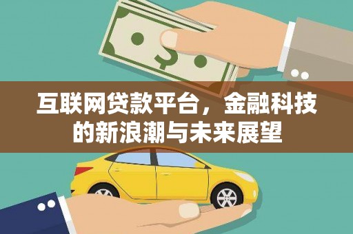 田尾互联网贷款平台，金融科技的新浪潮与未来展望
