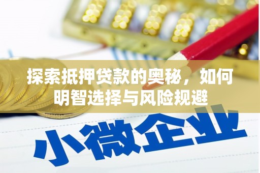 田尾探索抵押贷款的奥秘，如何明智选择与风险规避