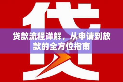 田尾贷款流程详解，从申请到放款的全方位指南