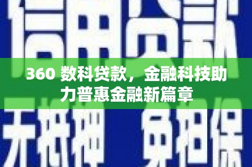 田尾360 数科贷款，金融科技助力普惠金融新篇章