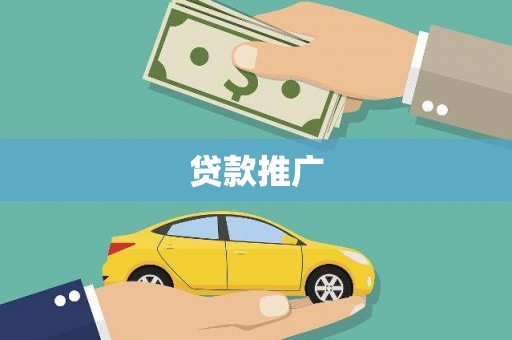 田尾贷款推广