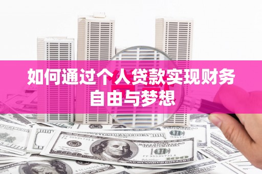 田尾如何通过个人贷款实现财务自由与梦想