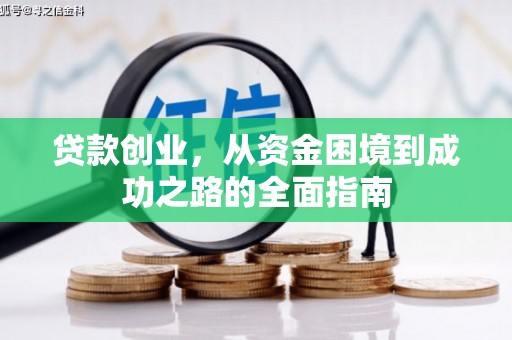 田尾贷款创业，从资金困境到成功之路的全面指南