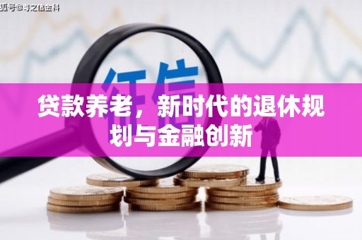 田尾贷款养老，新时代的退休规划与金融创新