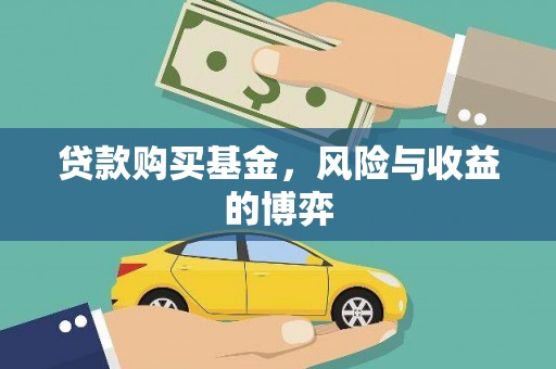 田尾贷款购买基金，风险与收益的博弈