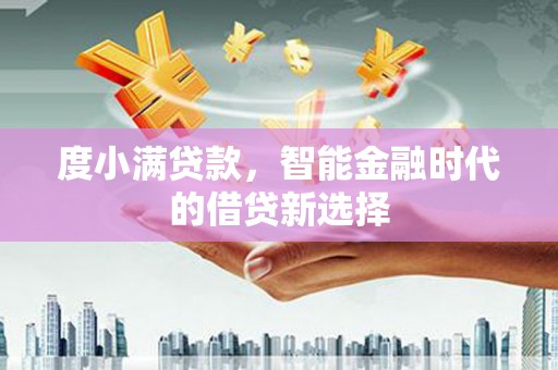 田尾度小满贷款，智能金融时代的借贷新选择