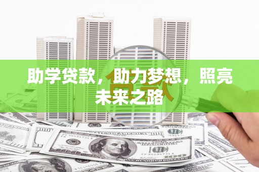 田尾助学贷款，助力梦想，照亮未来之路