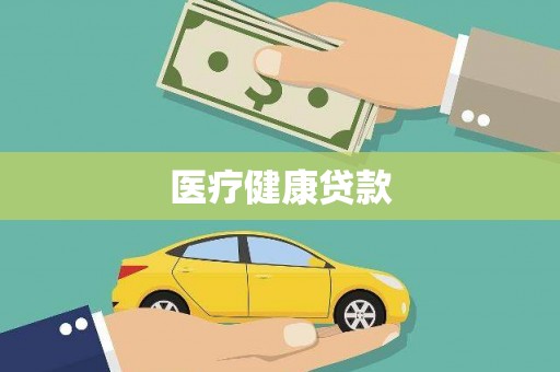 田尾医疗健康贷款