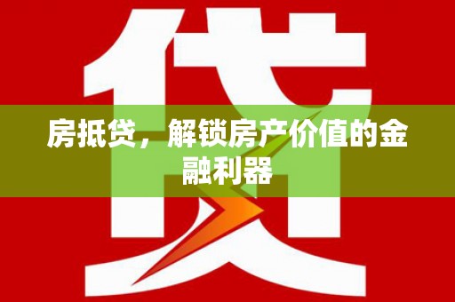 田尾房抵贷，解锁房产价值的金融利器