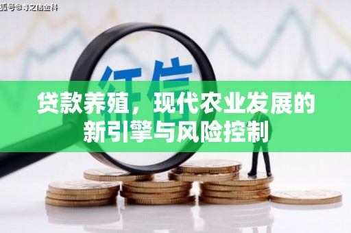 田尾贷款养殖，现代农业发展的新引擎与风险控制