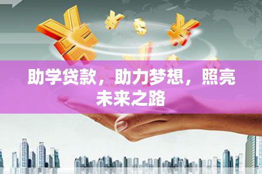 田尾助学贷款，助力梦想，照亮未来之路
