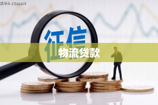 田尾物流贷款
