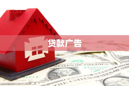 田尾贷款广告