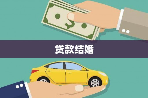 田尾贷款结婚