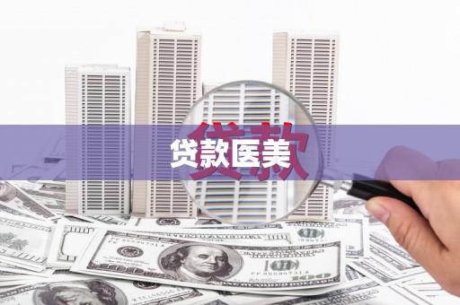 田尾贷款医美