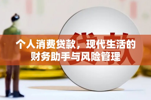 田尾个人消费贷款，现代生活的财务助手与风险管理