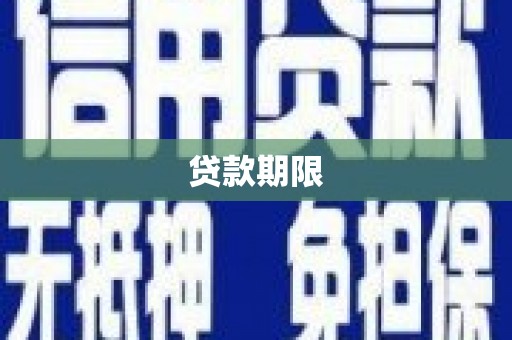 田尾贷款期限