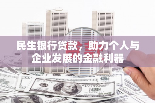田尾民生银行贷款，助力个人与企业发展的金融利器