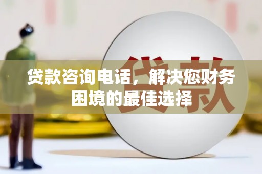田尾贷款咨询电话，解决您财务困境的最佳选择