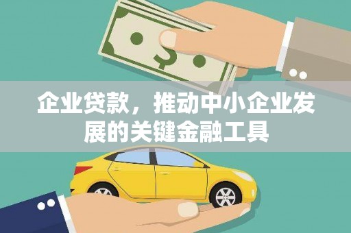 田尾企业贷款，推动中小企业发展的关键金融工具