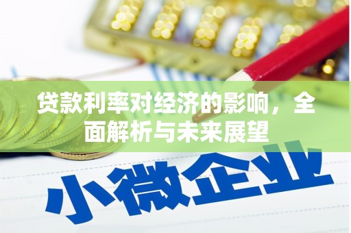 田尾贷款利率对经济的影响，全面解析与未来展望