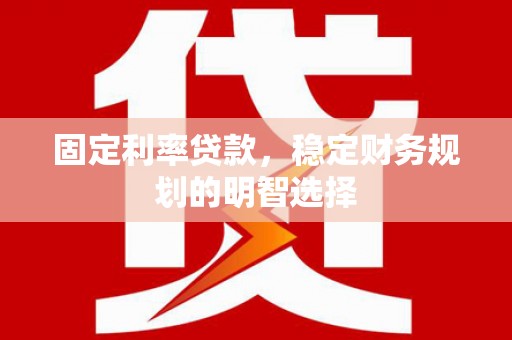 田尾固定利率贷款，稳定财务规划的明智选择