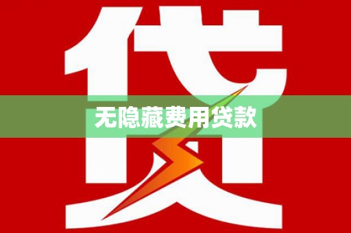 田尾无隐藏费用贷款