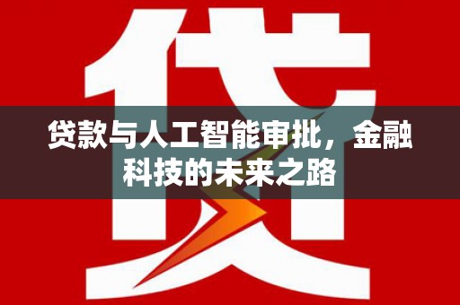 田尾贷款与人工智能审批，金融科技的未来之路