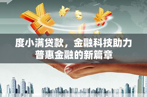 田尾度小满贷款，金融科技助力普惠金融的新篇章