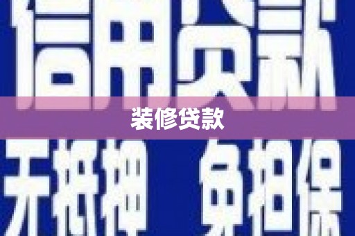 田尾装修贷款