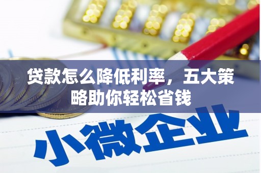 田尾贷款怎么降低利率，五大策略助你轻松省钱