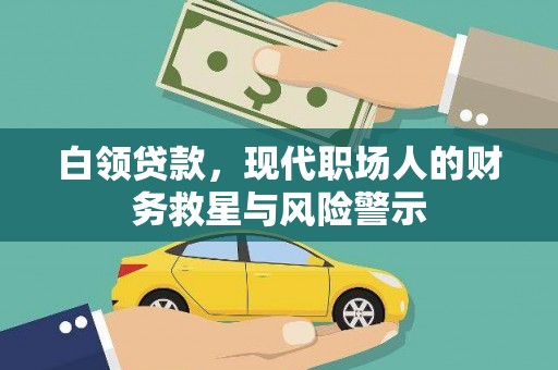 田尾白领贷款，现代职场人的财务救星与风险警示