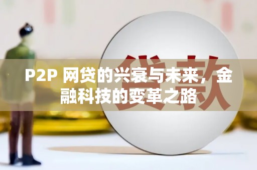 田尾P2P 网贷的兴衰与未来，金融科技的变革之路