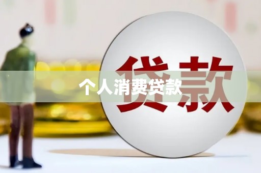 田尾个人消费贷款