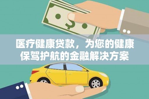 田尾医疗健康贷款，为您的健康保驾护航的金融解决方案