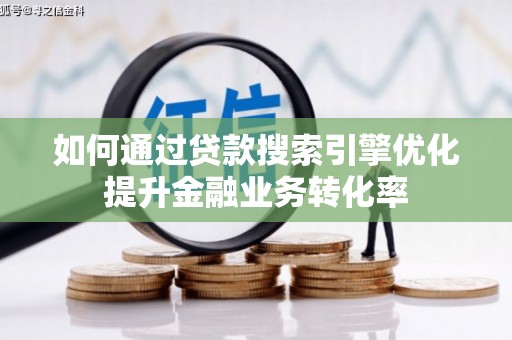 田尾如何通过贷款搜索引擎优化提升金融业务转化率