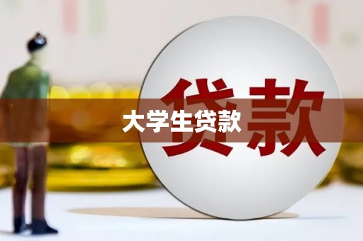 田尾大学生贷款