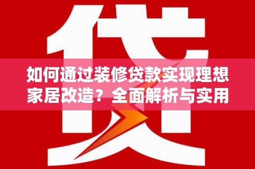 田尾如何通过装修贷款实现理想家居改造？全面解析与实用指南