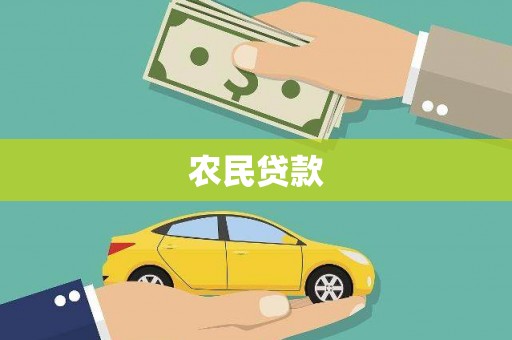 田尾农民贷款
