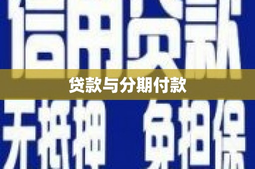 田尾贷款与分期付款