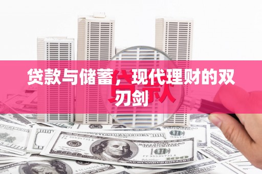 田尾贷款与储蓄，现代理财的双刃剑