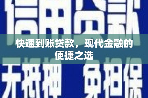 田尾快速到账贷款，现代金融的便捷之选