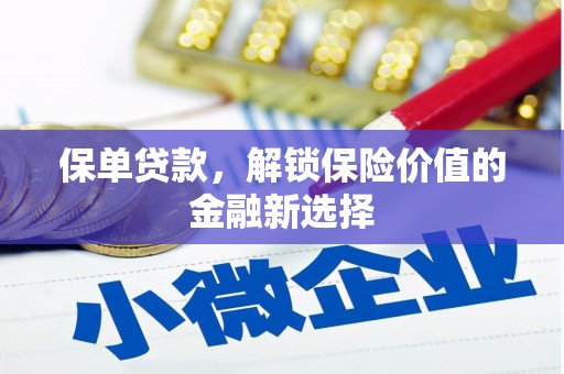 田尾保单贷款，解锁保险价值的金融新选择