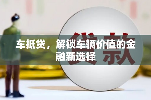 田尾车抵贷，解锁车辆价值的金融新选择