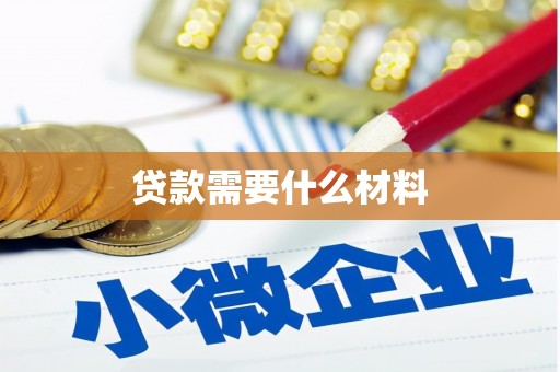 田尾贷款需要什么材料