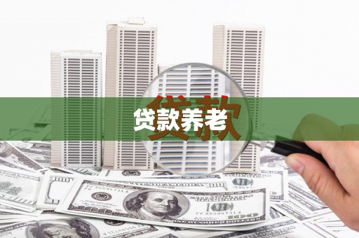田尾贷款养老