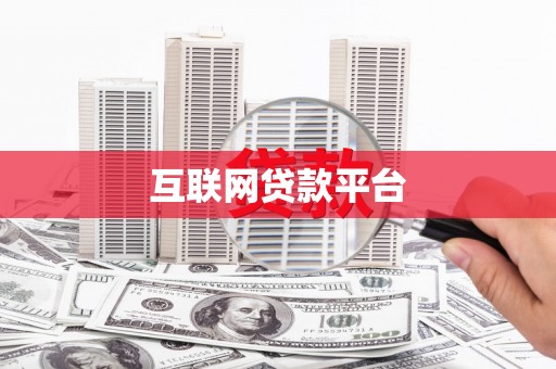 田尾互联网贷款平台